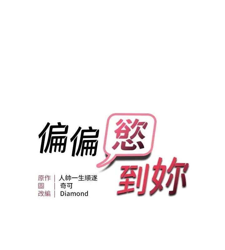 偏偏慾到妳 - 第26話-妳也嘗嘗我的肉棒吧! - page 13