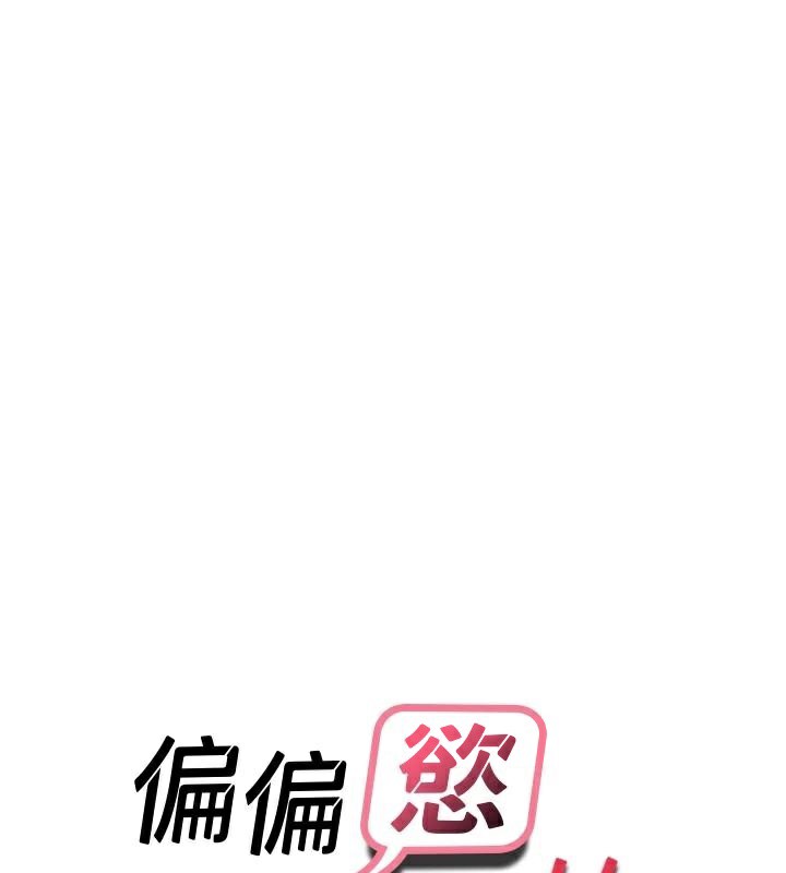 偏偏慾到妳 - 第53話-阿姨還沒「吃飽」耶♥ - page 9