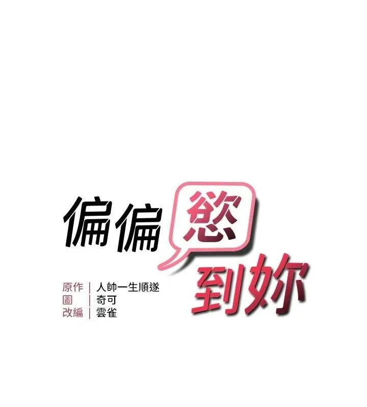 偏偏慾到妳 - 第33話-內射到妳懷孕為止 - page 9