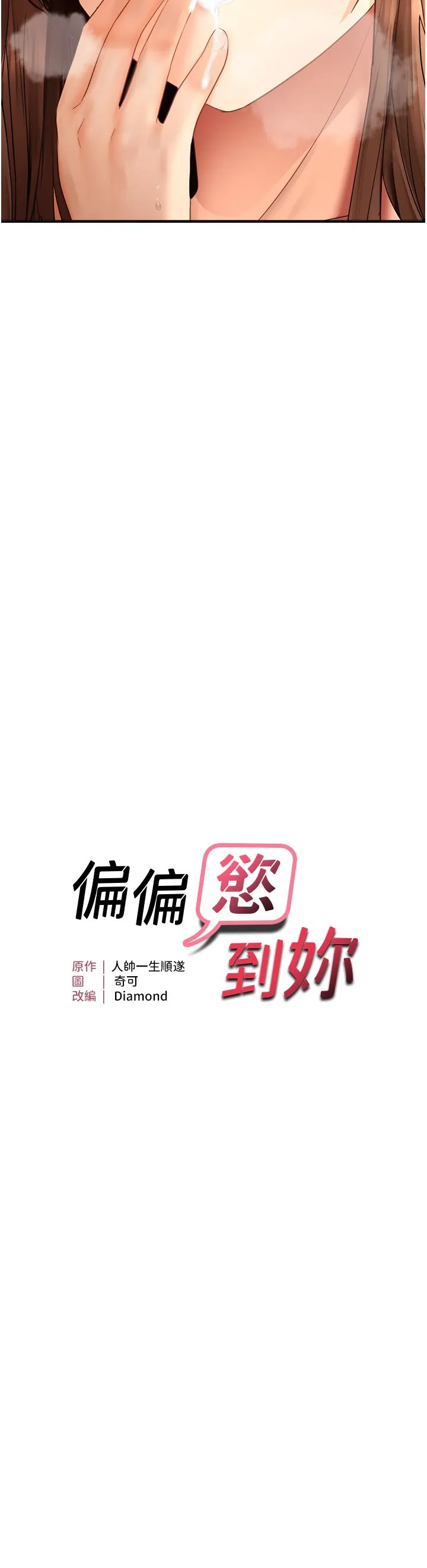 偏偏慾到妳 - 第11話-自動送上門的姊姊 - page 3