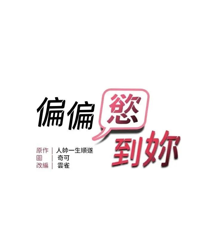 偏偏慾到妳 - 第35話-妳只是我的玩具 - page 11