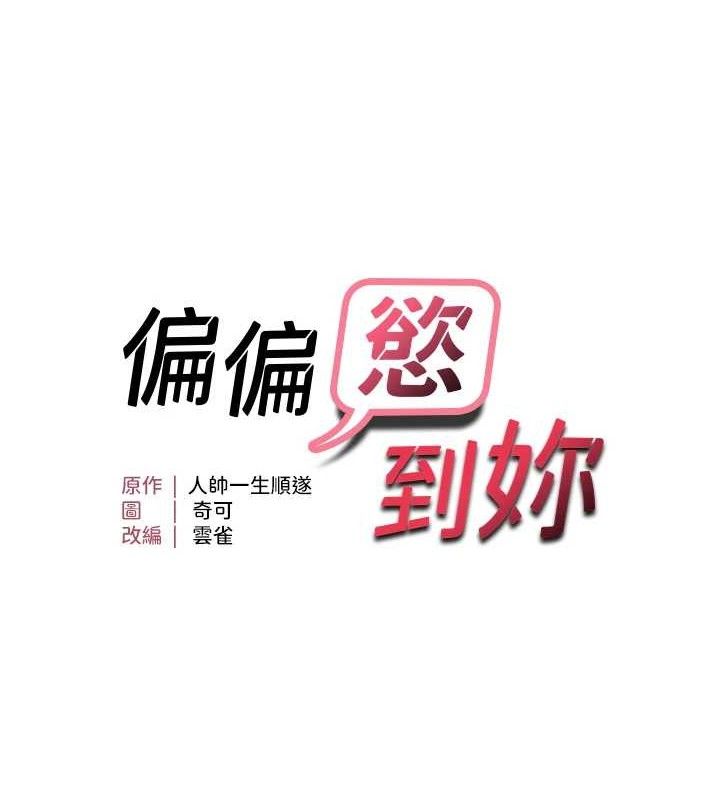 偏偏慾到妳 - 第57話-兩天一夜的愛愛之旅 - page 10