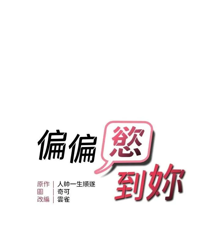 偏偏慾到妳 - 第32話-我幫妳洗香香 - page 14