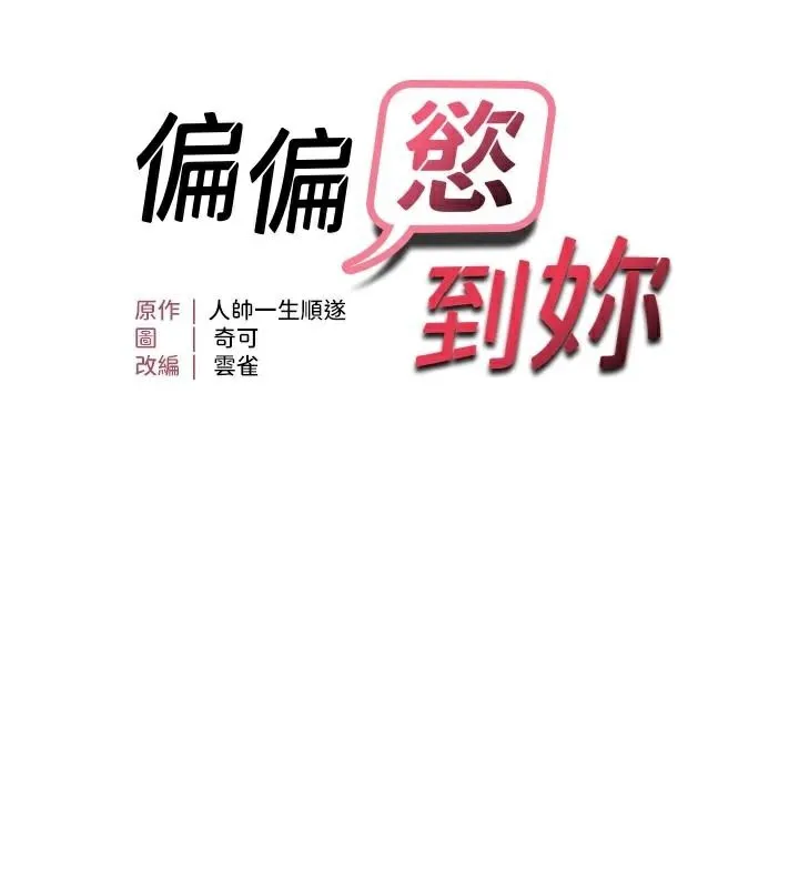 偏偏慾到妳 - 第51話-快給我硬起來 - page 10