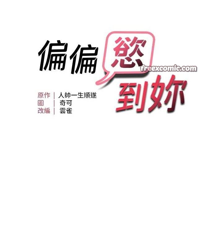 偏偏慾到妳 - 第46話-妳得排在妳媽後面 - page 15