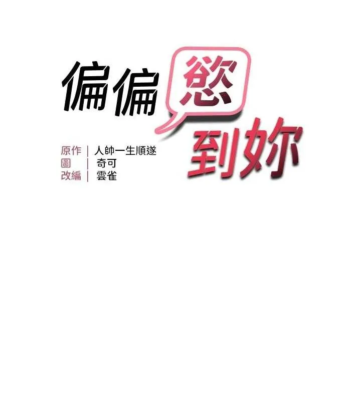 偏偏慾到妳 - 第42話-我最喜歡阿姨 - page 14