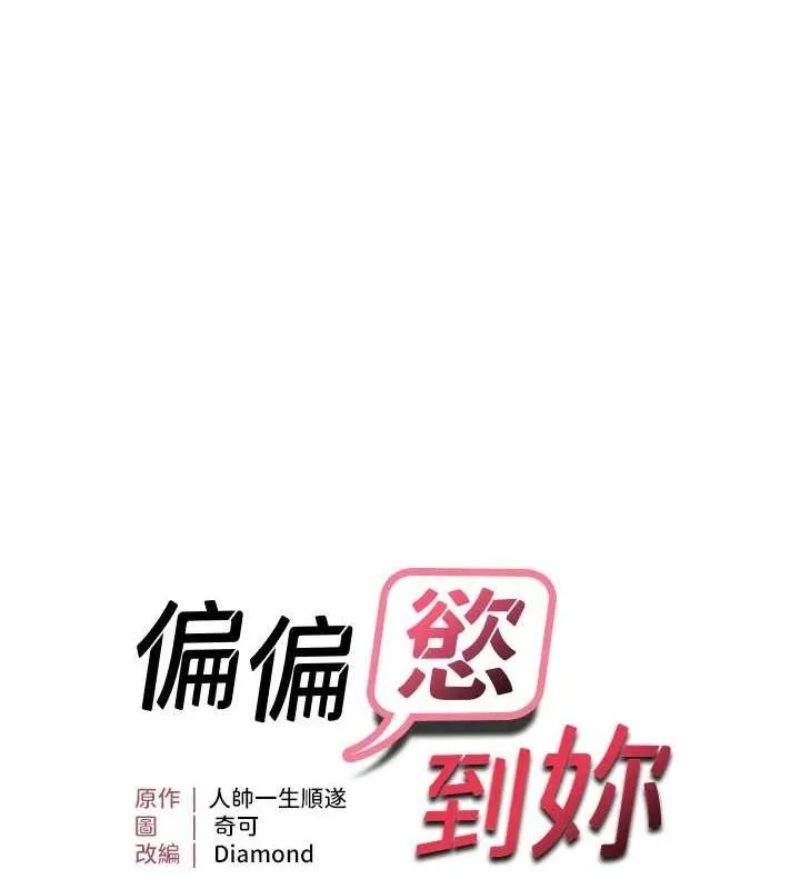 偏偏慾到妳 - 第28話-這太妹不可能是處女吧? - page 9