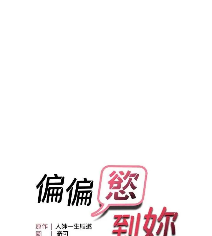 偏偏慾到妳 - 第39話-用羞恥的姿勢接收精液 - page 11