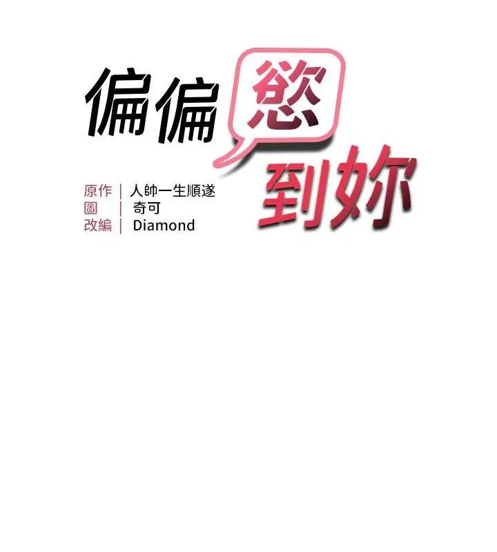偏偏慾到妳 - 第23話-越摸越下面♥ - page 5