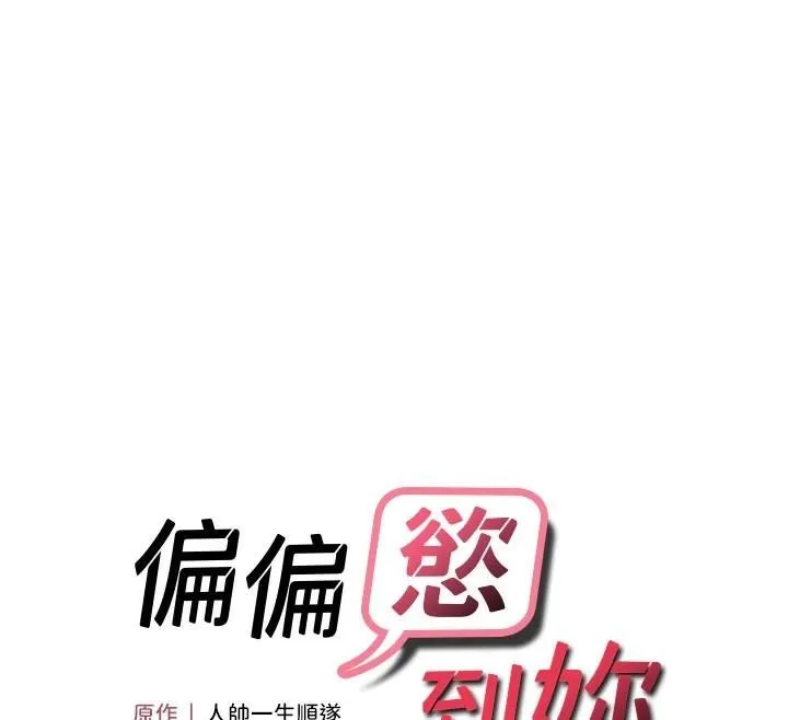 偏偏慾到妳 - 第30話-中出處女鮑的絕妙快感 - page 12