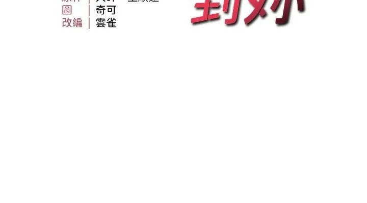 偏偏慾到妳 - 第30話-中出處女鮑的絕妙快感 - page 13