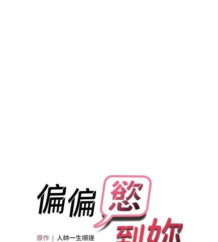 偏偏慾到妳 - 第56話-妳的鮑鮑最好吃♥ - page 13
