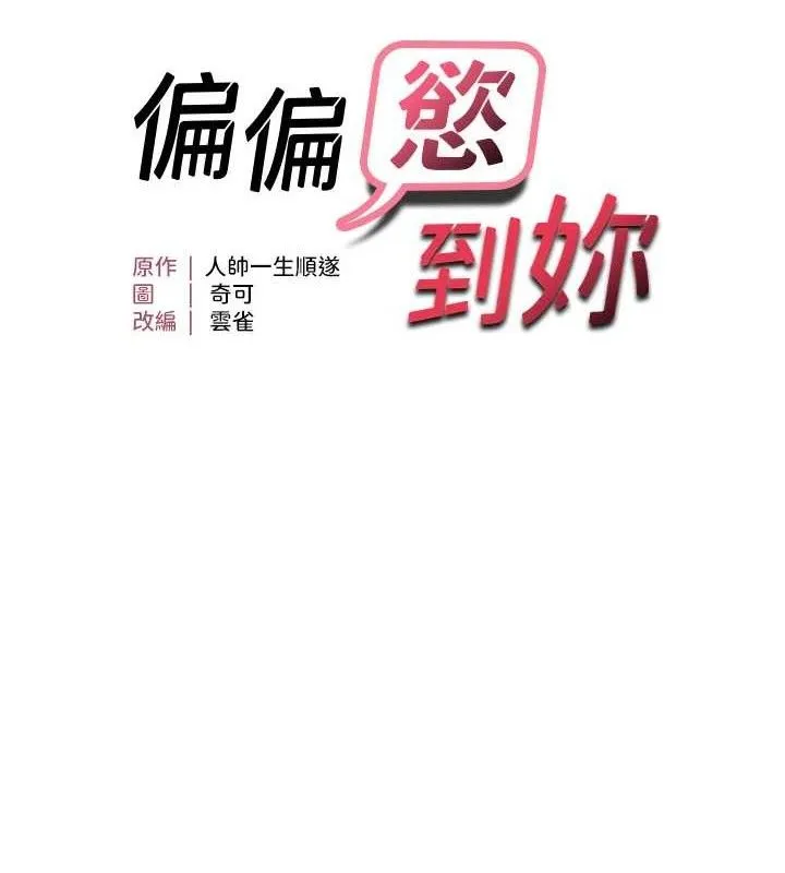 偏偏慾到妳 - 第41話-可口的性感人母 - page 12