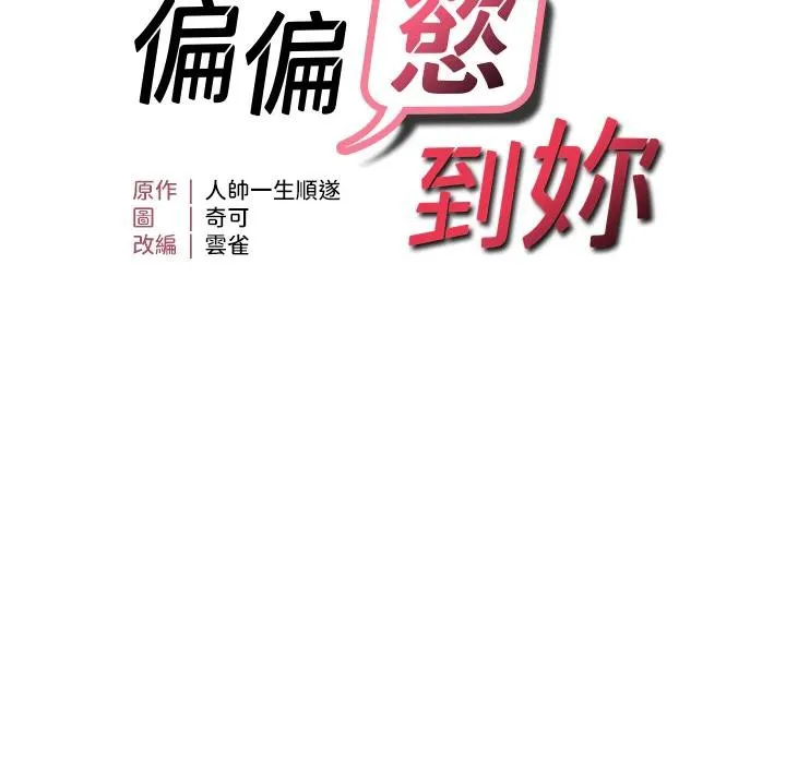 偏偏慾到妳 - 第31話-令人興奮的活春宮 - page 11