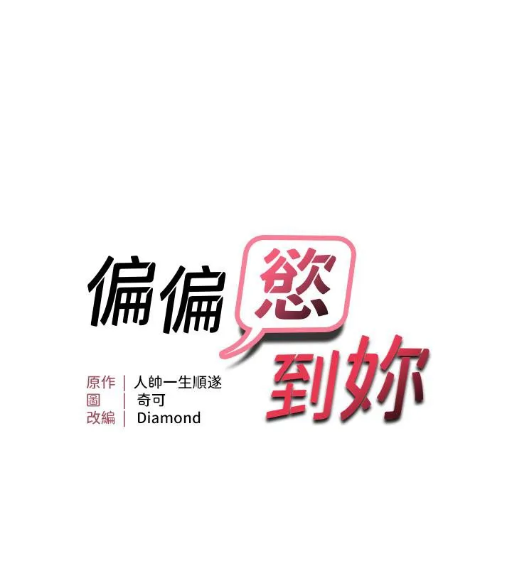 偏偏慾到妳 - 第22話-告訴我就讓你摸奶 - page 7