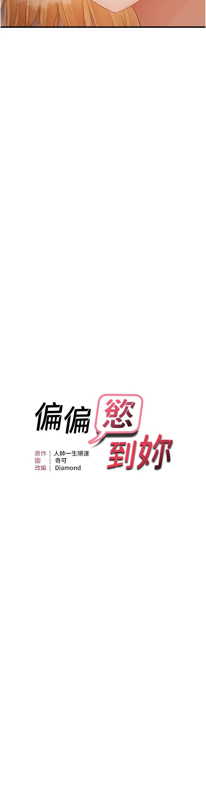 偏偏慾到妳 - 第13話-變態姊姊的呻吟♡ - page 4