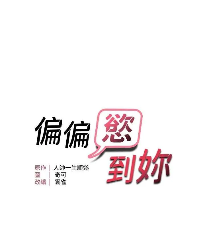 偏偏慾到妳 - 第37話-誰的鮑鮑更好吃? - page 10