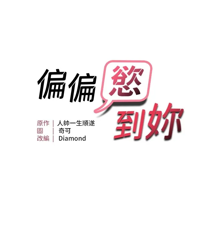 偏偏慾到妳 - 第24話-被指姦到流水的蜜穴 - page 9