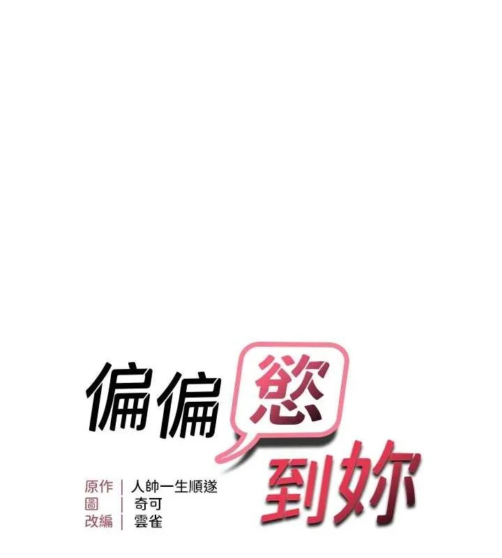 偏偏慾到妳 - 第40話-妳是我的肉便器 - page 9