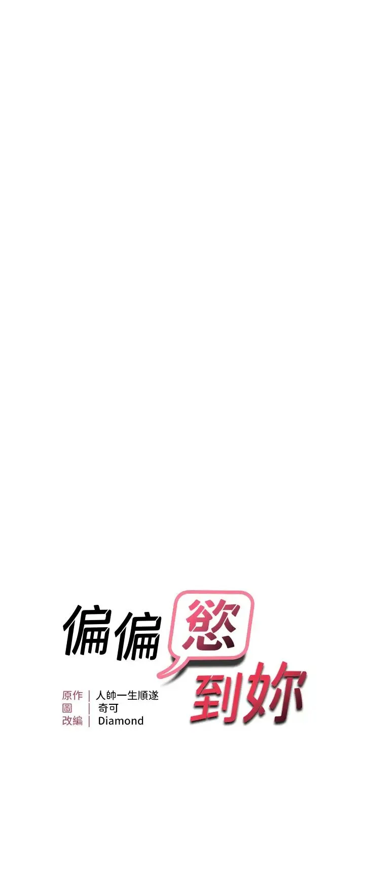偏偏慾到妳 - 第5话-妳隻能照我说的去做吧? - page 3