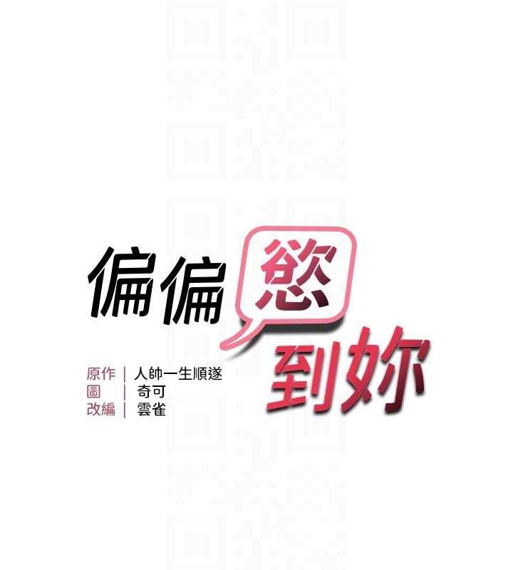 偏偏慾到妳 - 第61話-美味鮑鮑盲測 - page 16