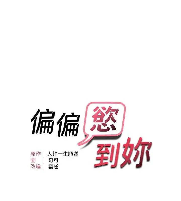 偏偏慾到妳 - 第48話-這麼會舔是妳媽教的嗎? - page 10