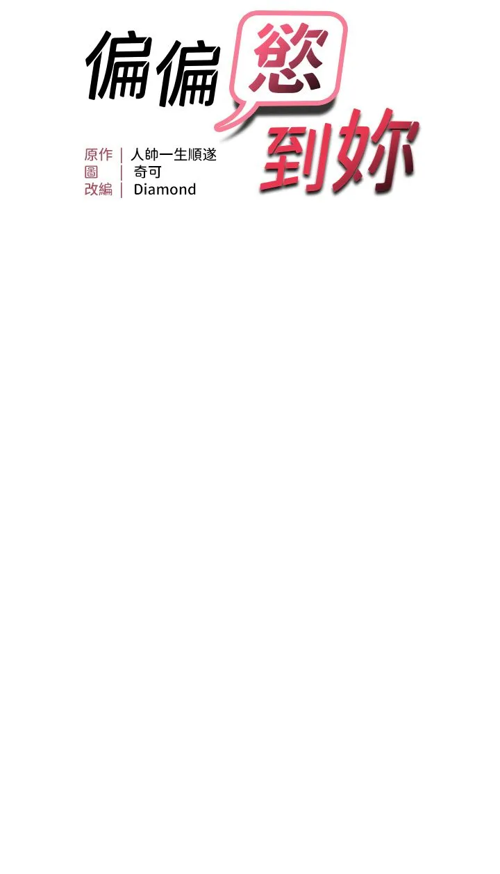 偏偏慾到妳 - 第10話-令人銷魂的嘴上功夫 - page 3