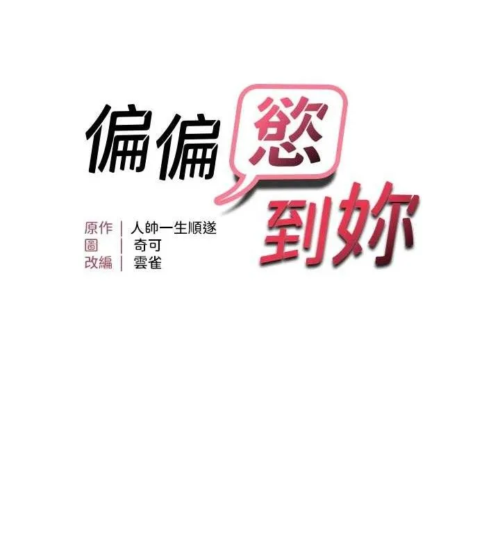 偏偏慾到妳 - 第59話-岳母的小穴真美味 - page 13