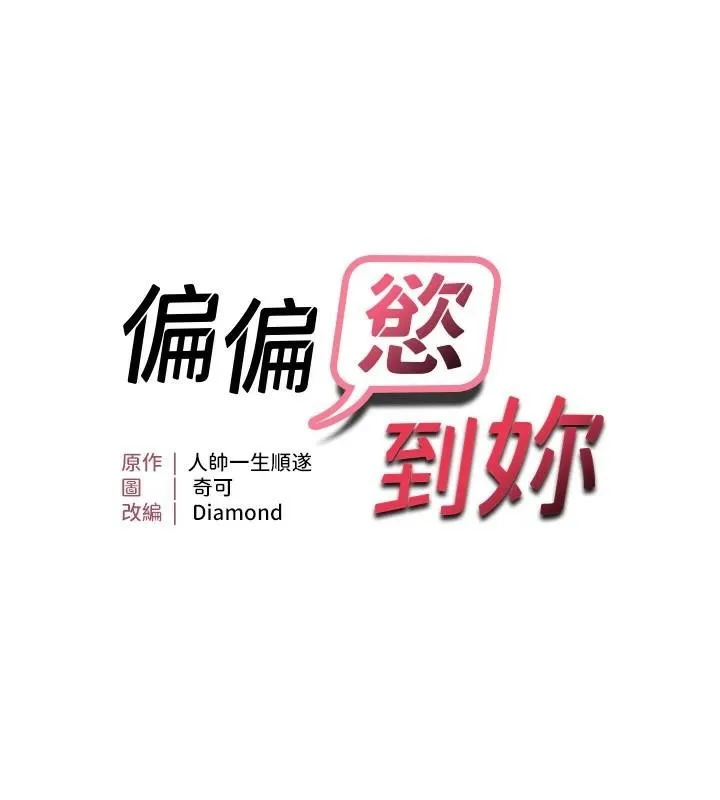 偏偏慾到妳 - 偏偏慾到妳 第29話-閨蜜的愛撫 - page 13