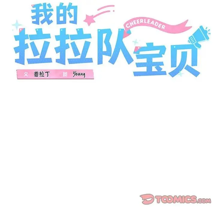 我的拉拉队宝贝 - 第2话 - page 68