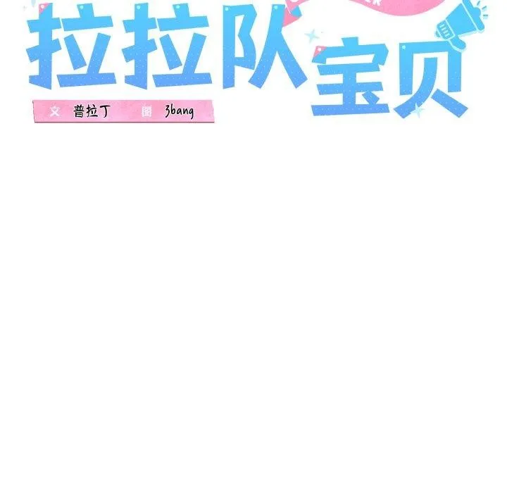 我的拉拉队宝贝 - 第41話 - page 41