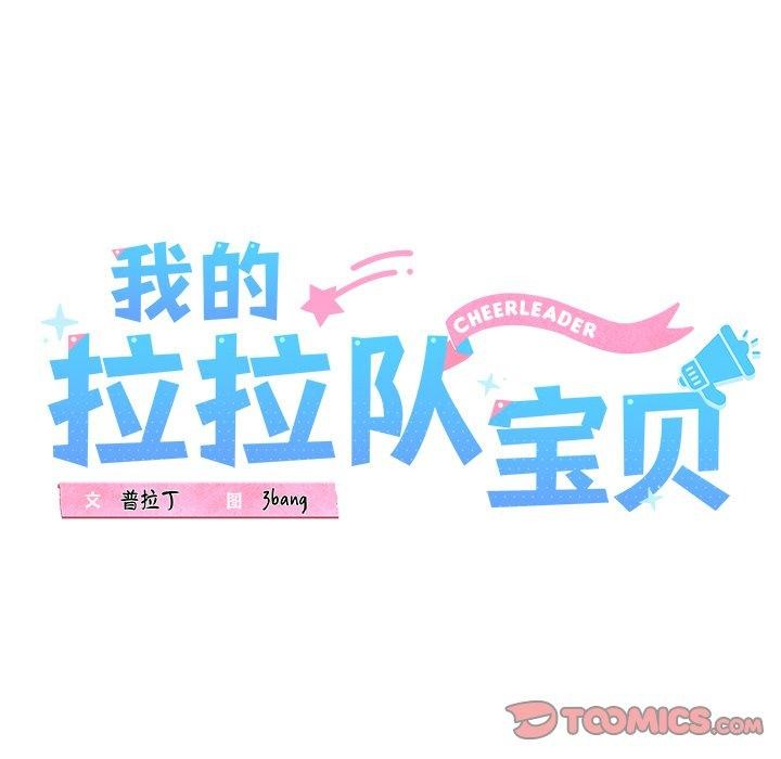 我的拉拉队宝贝 - 第31話 - page 16