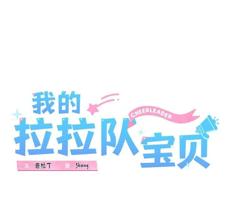 我的拉拉队宝贝 - 第36話 - page 29
