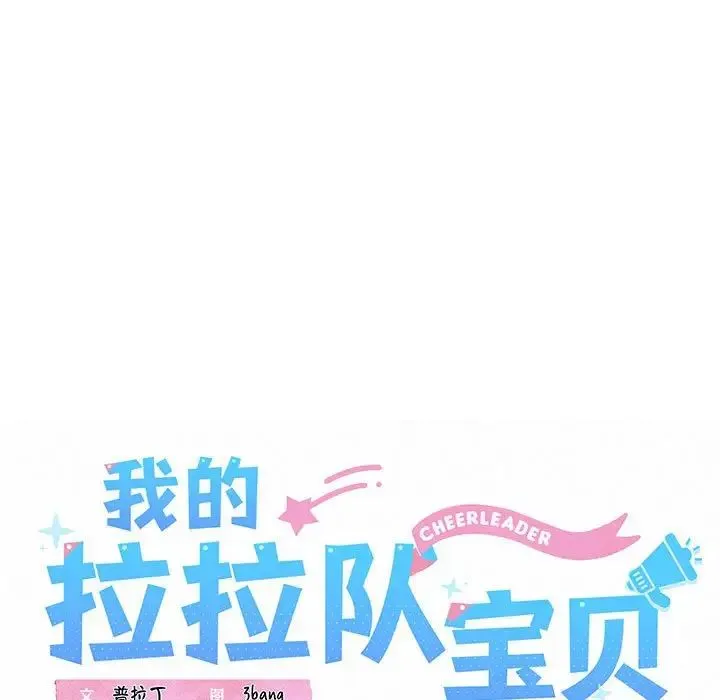 我的拉拉队宝贝 - 第3话 - page 29