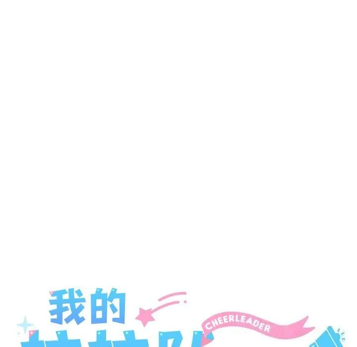 我的拉拉队宝贝 - 第23話 - page 58