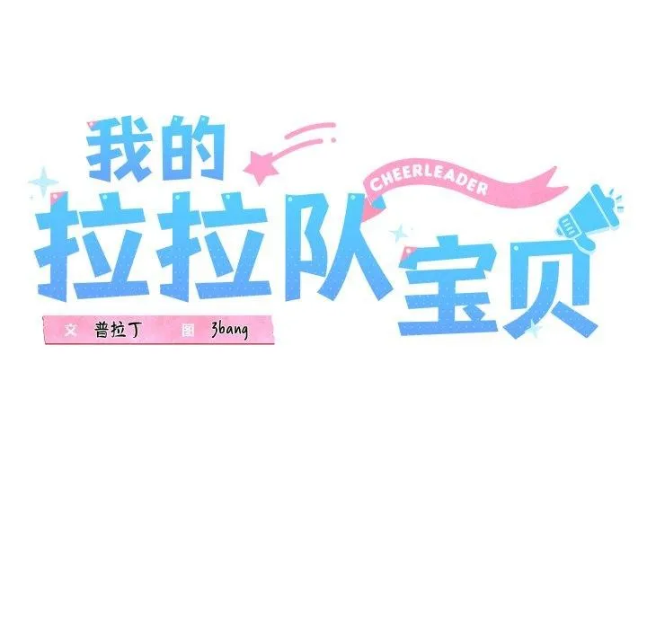 我的拉拉队宝贝 - 第46話 - page 12