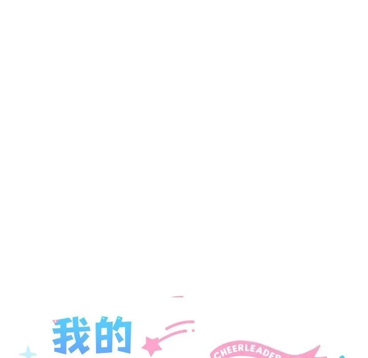 我的拉拉队宝贝 - 第29話 - page 55