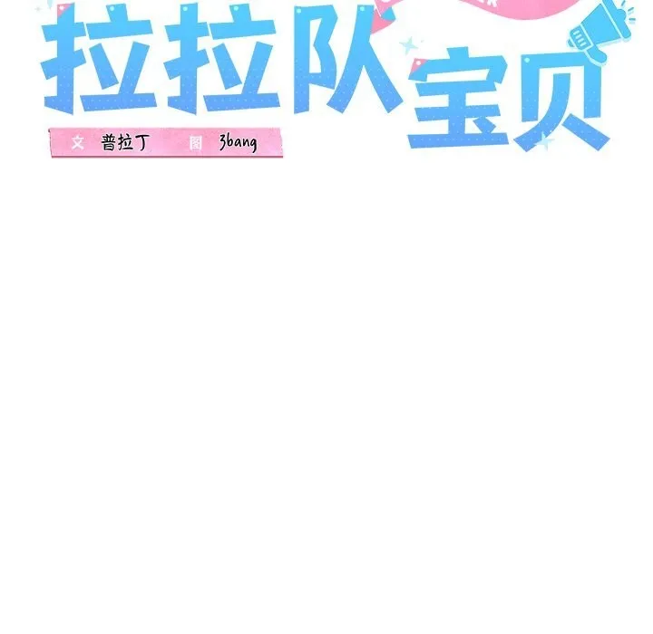 我的拉拉队宝贝 - 第29話 - page 56