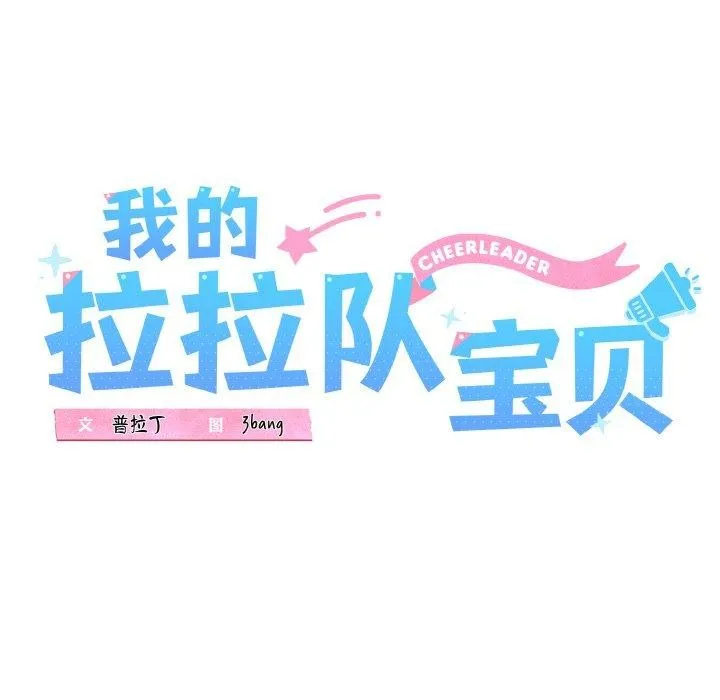 我的拉拉队宝贝 - 第34話 - page 26
