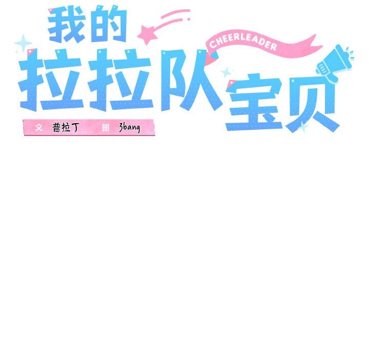 我的拉拉队宝贝 - 第47話 - page 38