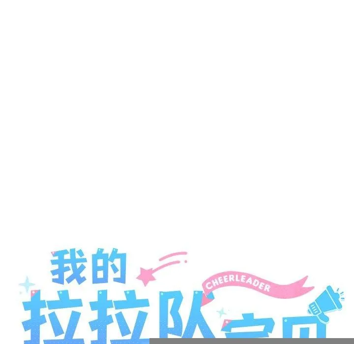 我的拉拉队宝贝 - 第33話 - page 53