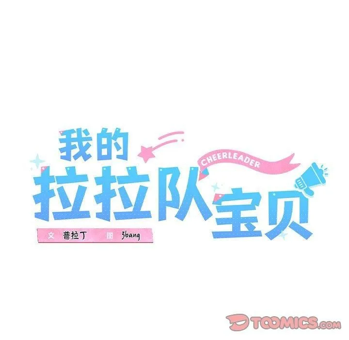 我的拉拉队宝贝 - 第13話 - page 68