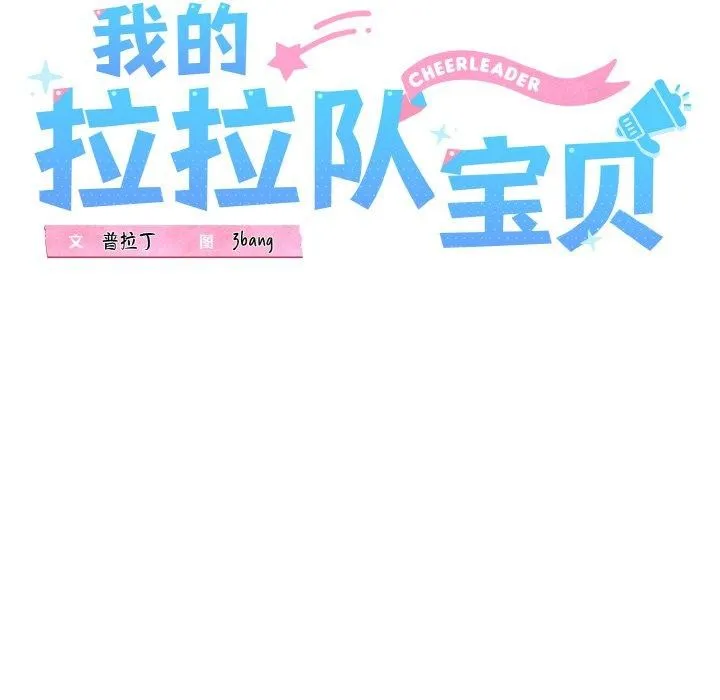 我的拉拉队宝贝 - 第39話 - page 49