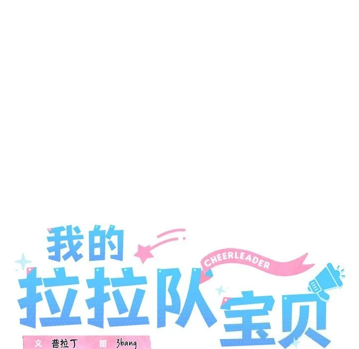 我的拉拉队宝贝 - 第24話 - page 53