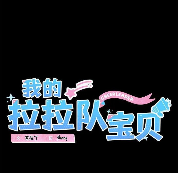 我的拉拉队宝贝 - 第7話 - page 28
