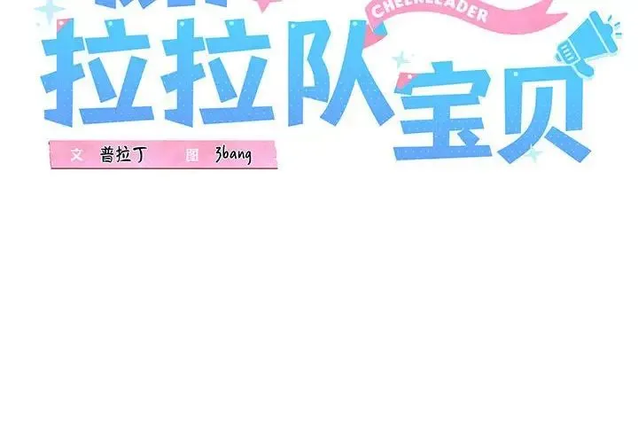 我的拉拉队宝贝 - 第1话 - page 2