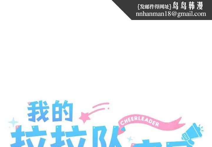 我的拉拉队宝贝 - 第45話 - page 1