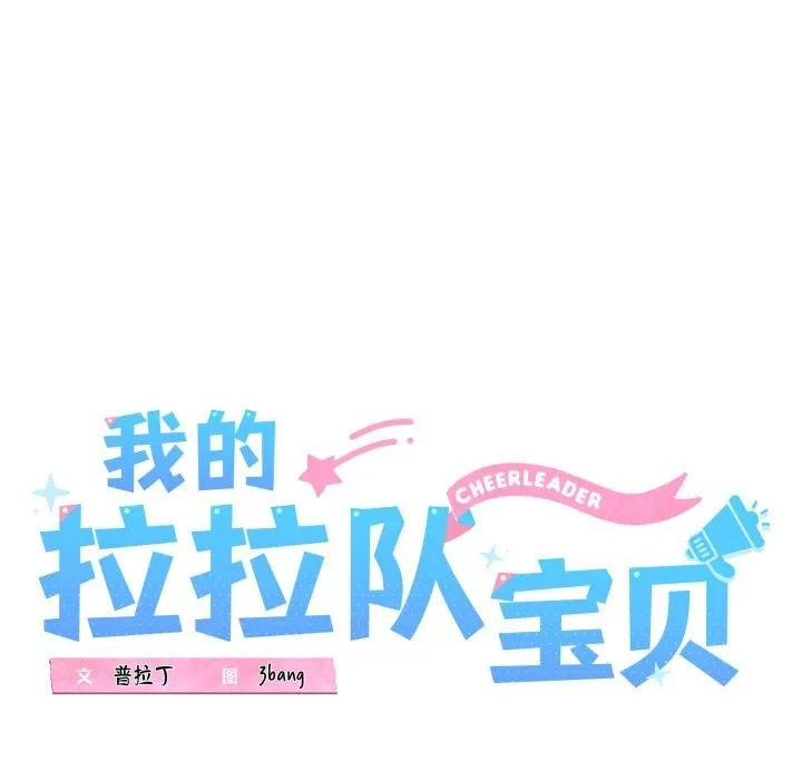 我的拉拉队宝贝 - 第43話 - page 45
