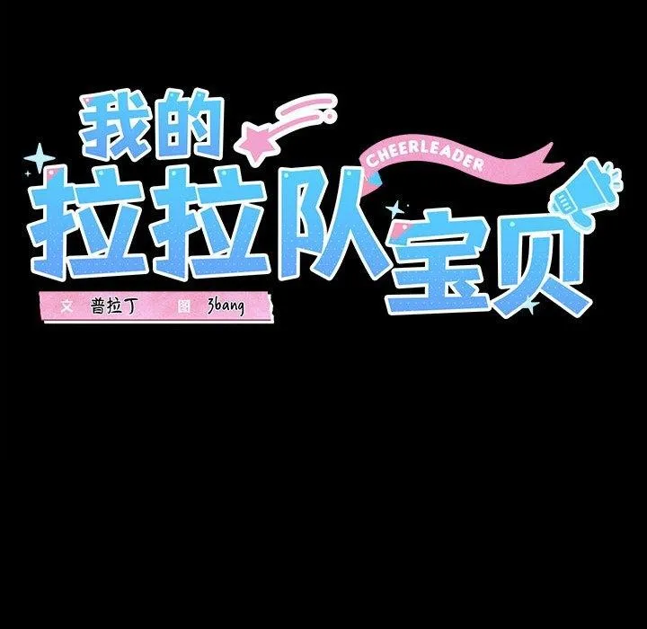 我的拉拉队宝贝 - 第22話 - page 24