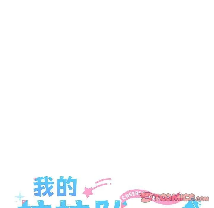 我的拉拉队宝贝 - 第14話 - page 39